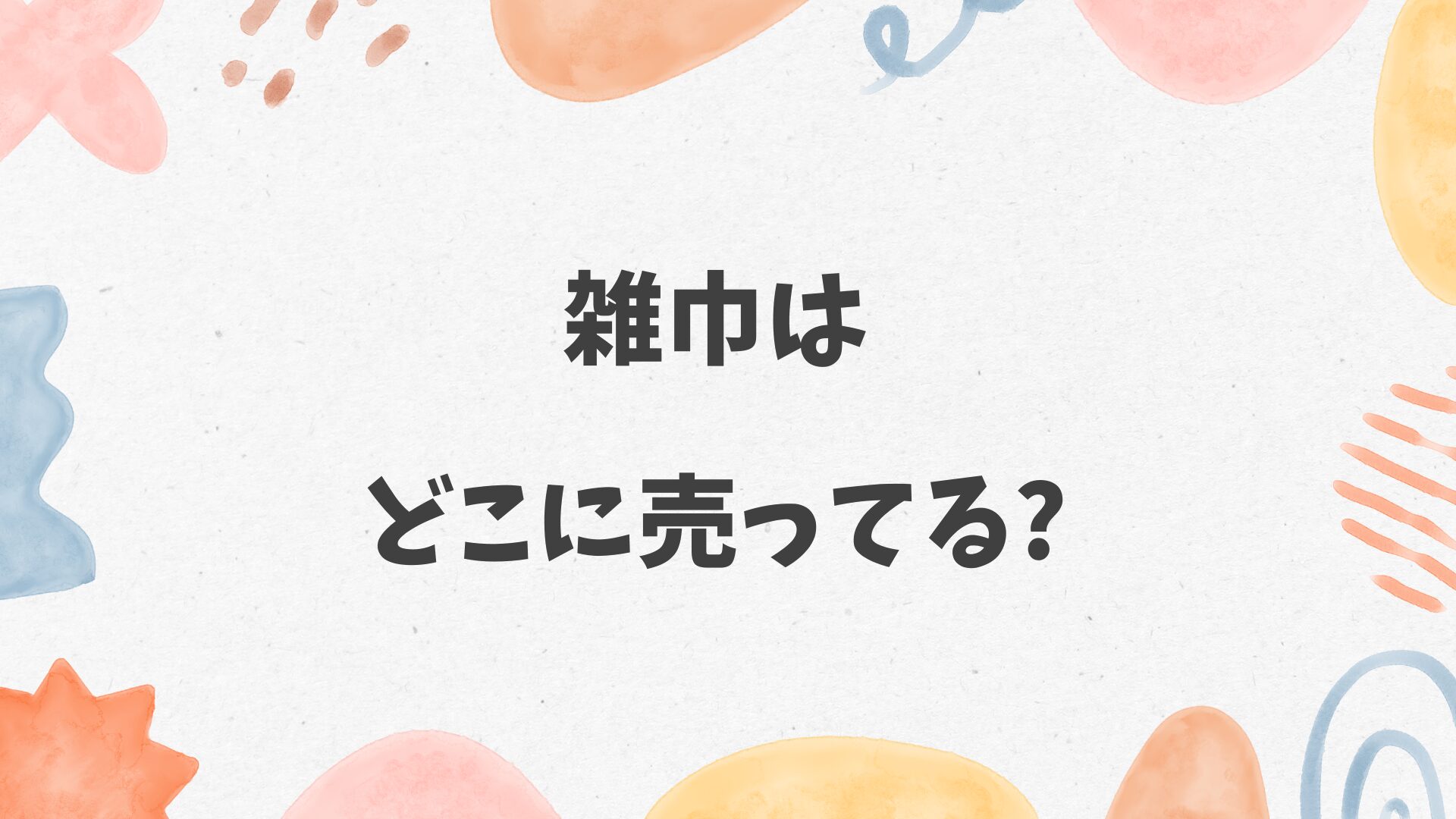 雑巾はどこに売ってる