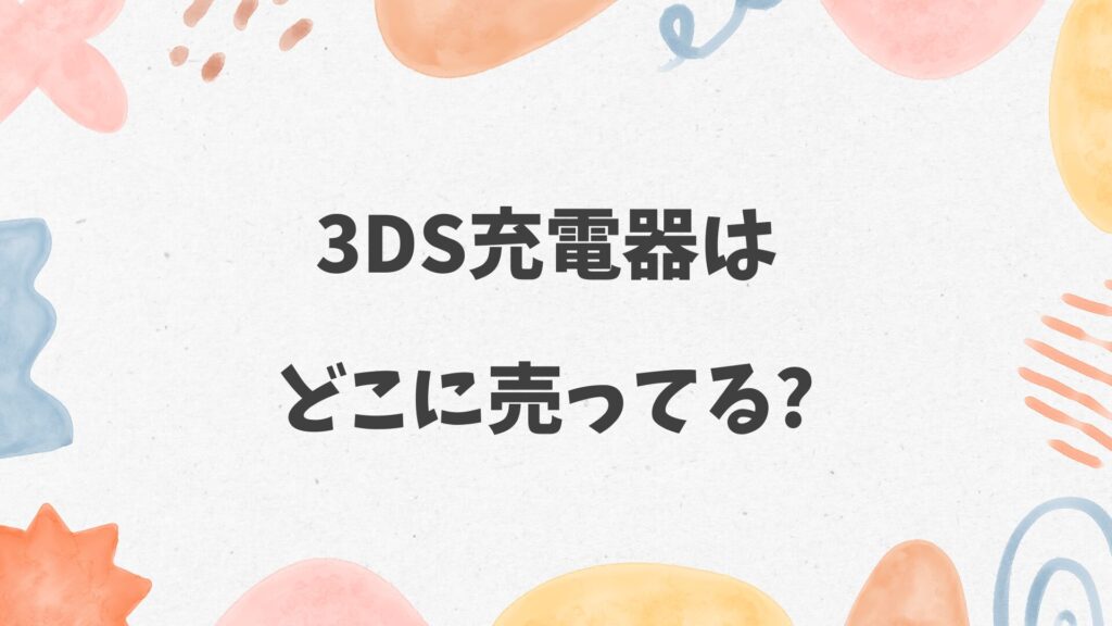 3DS充電器はどこに売ってる