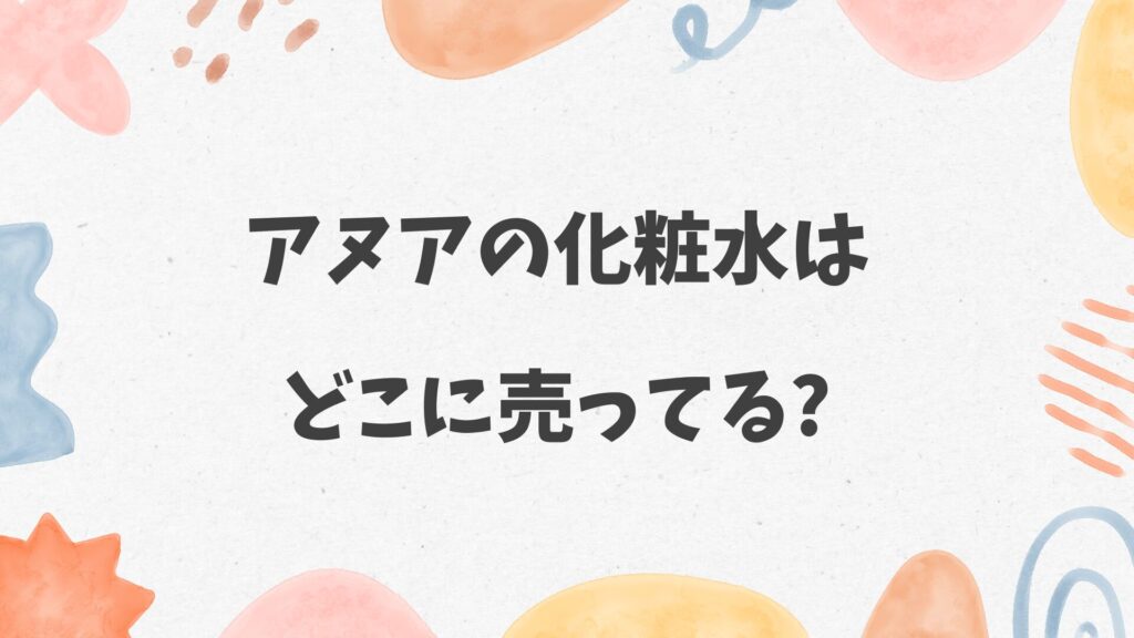 アヌアの化粧水はどこに売ってる