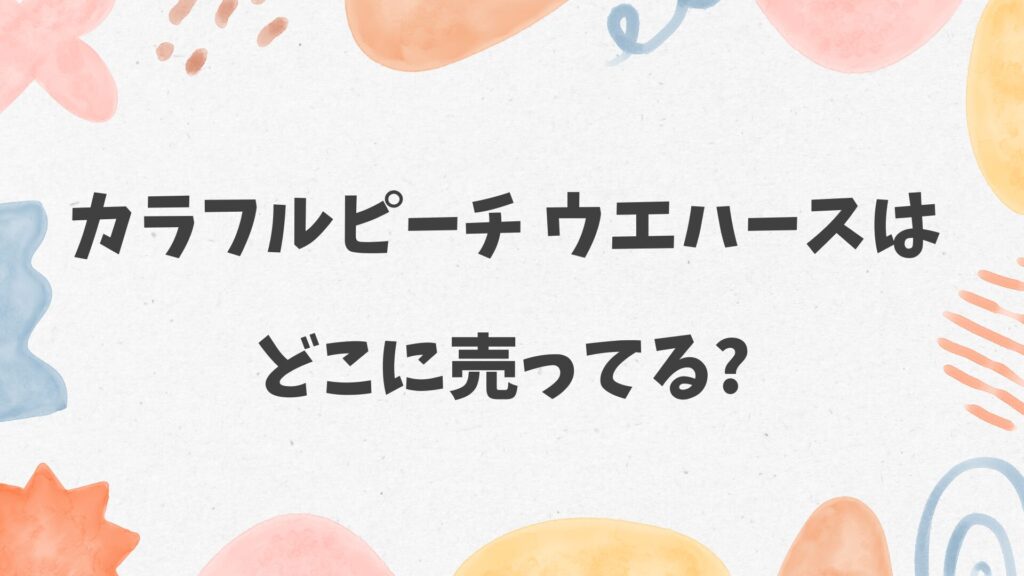カラフルピーチ ウエハースはどこに売ってる