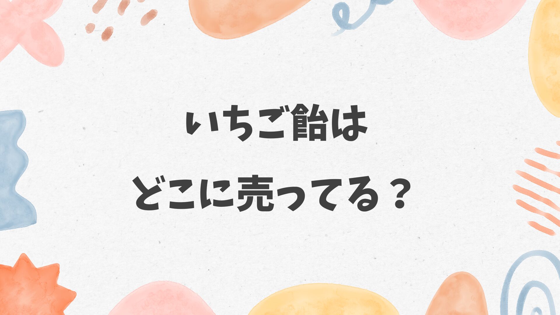 いちご飴はどこに売ってる