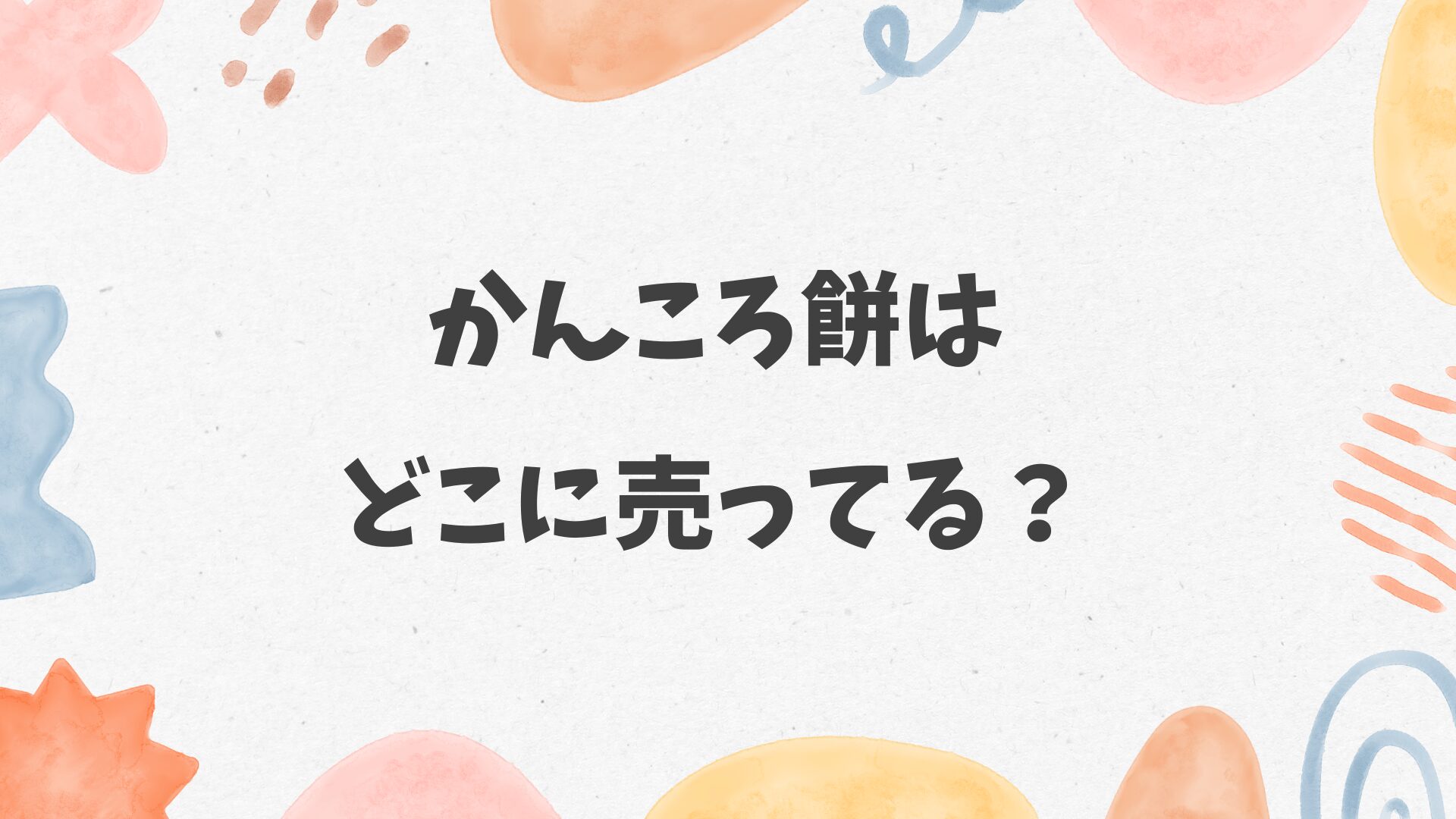 かんころ餅はどこに売ってる