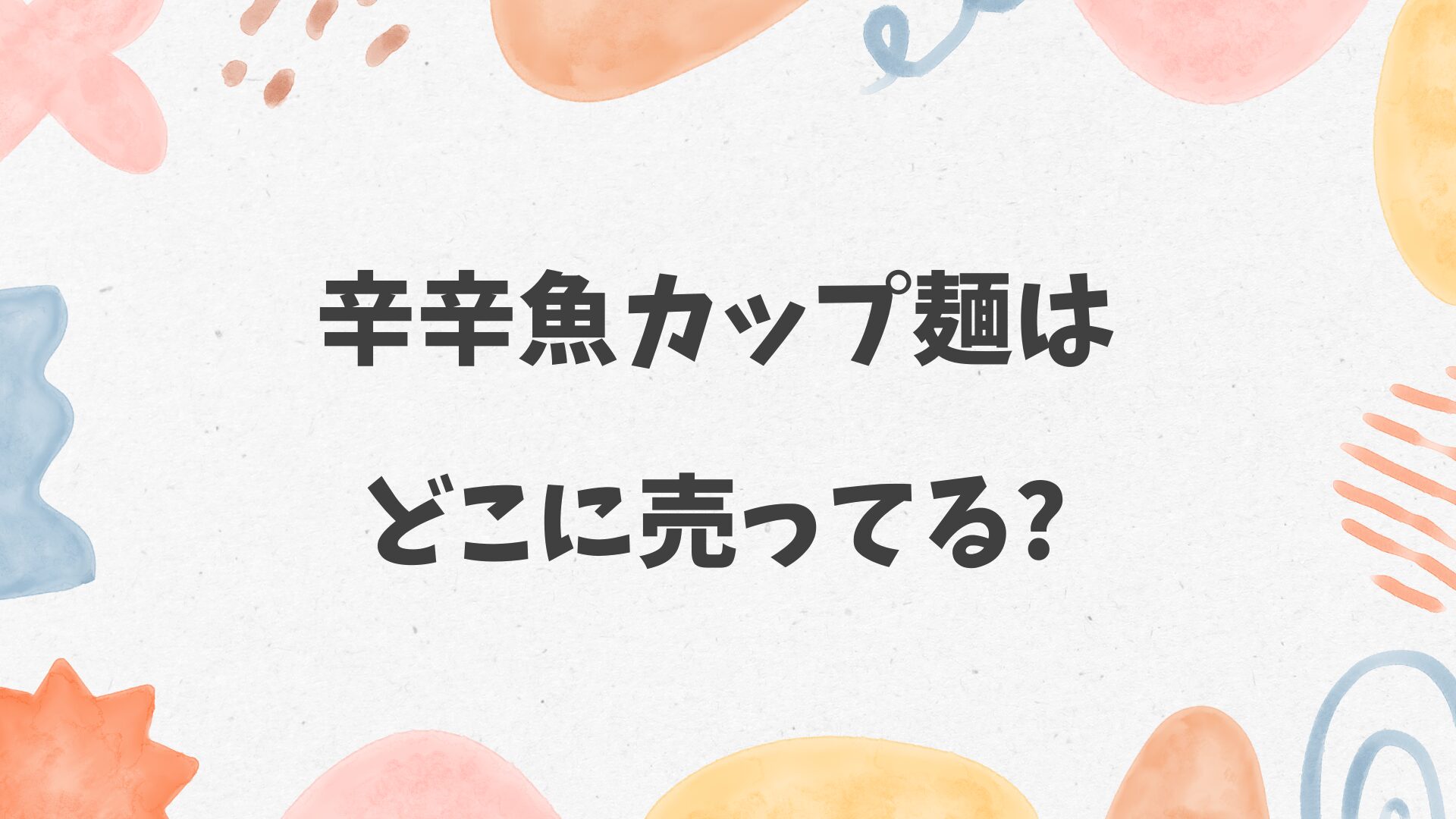 辛辛魚カップ麺はどこに売ってる