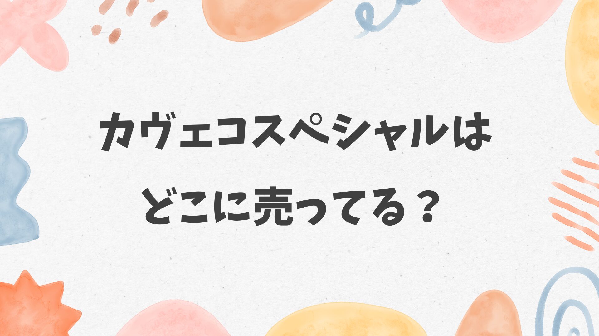 カヴェコスペシャルはどこに売ってる