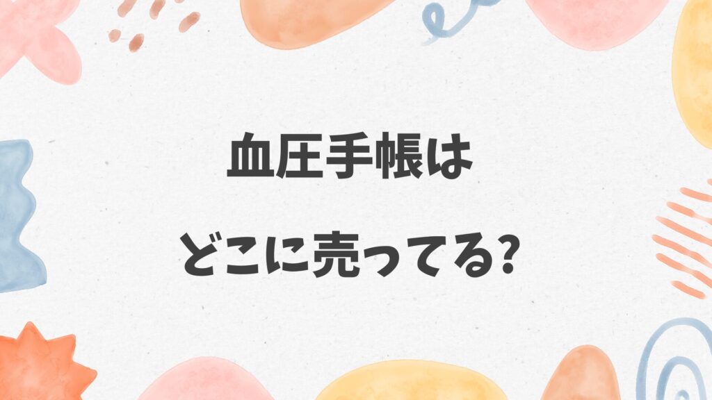 血圧手帳はどこに売ってる