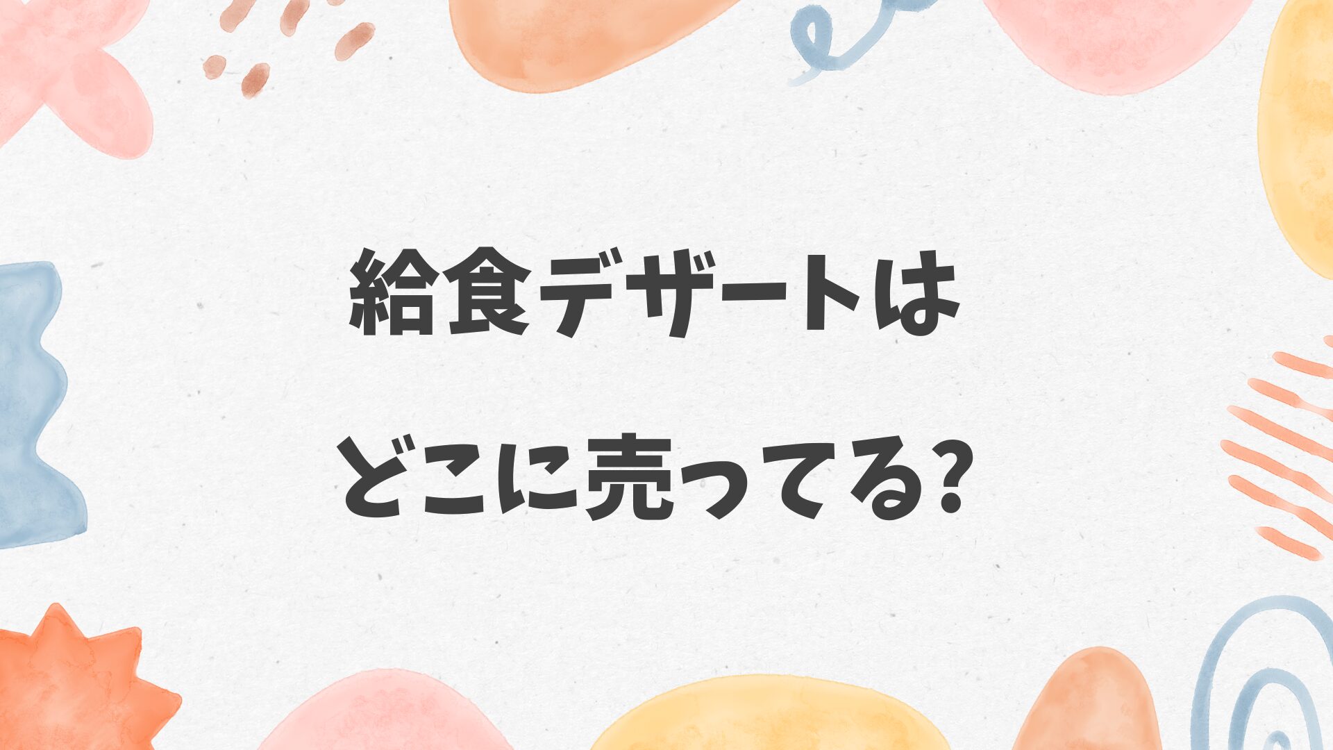 給食デザートはどこに売ってる