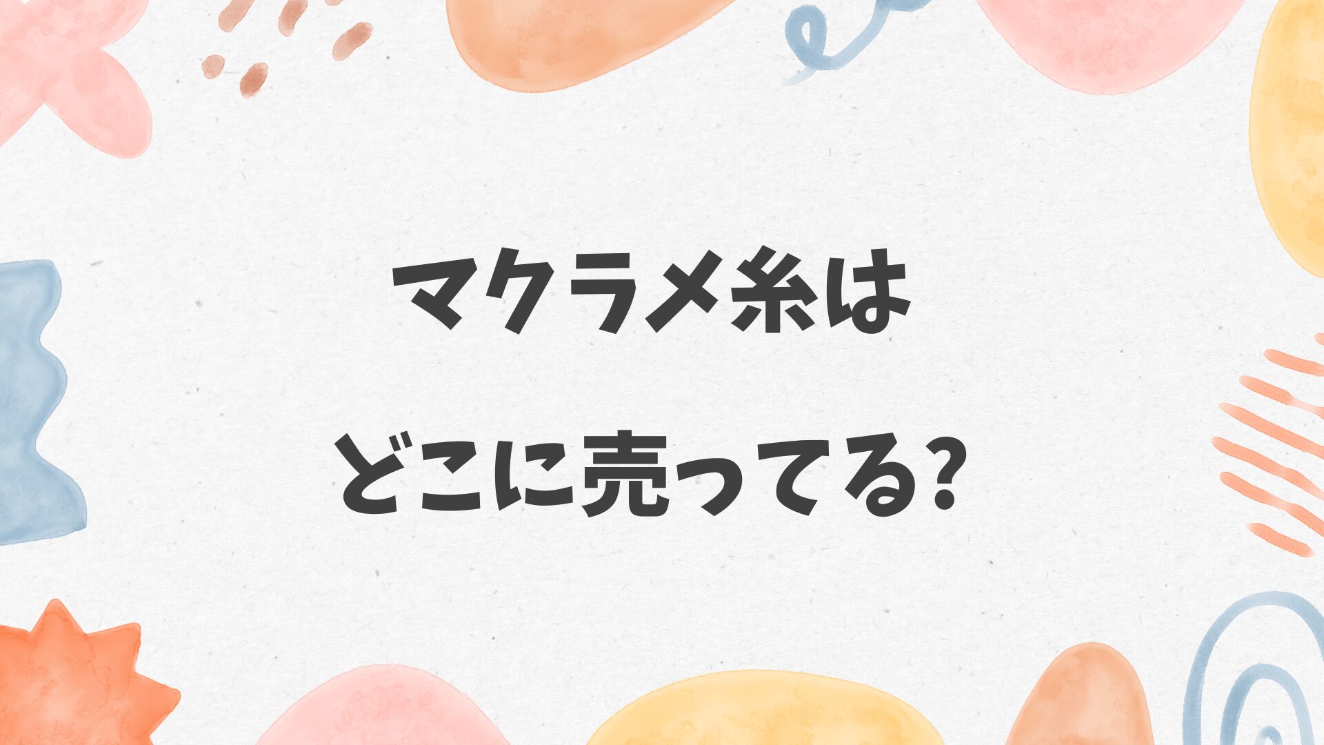 マクラメ糸はどこに売ってる