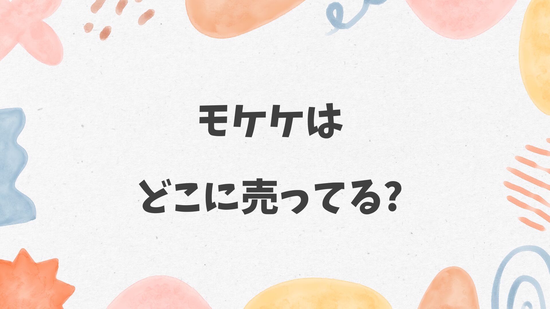 モケケはどこに売ってる