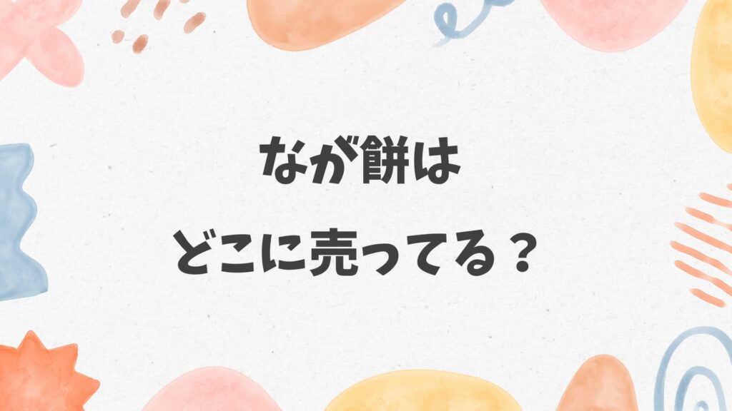 なが餅はどこに売ってる