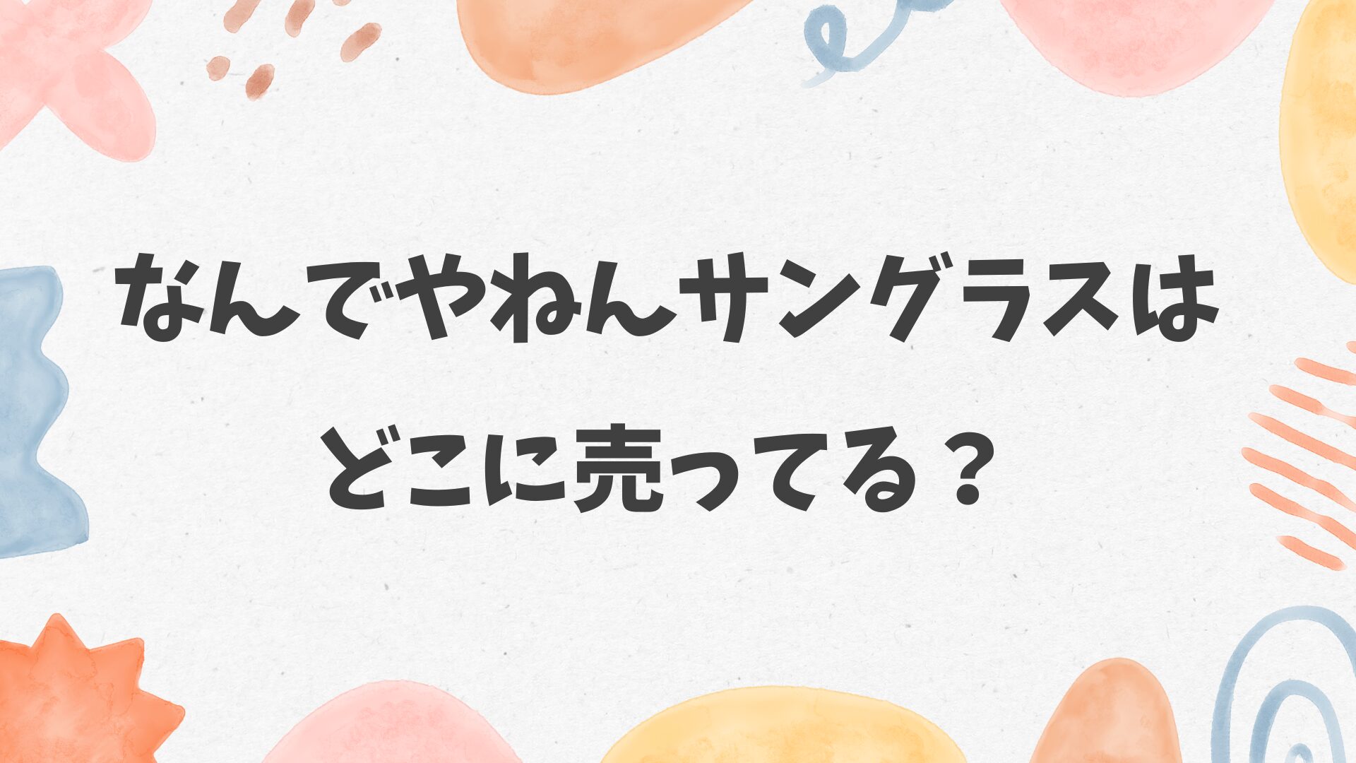 なんでやねんサングラスはどこに売ってる