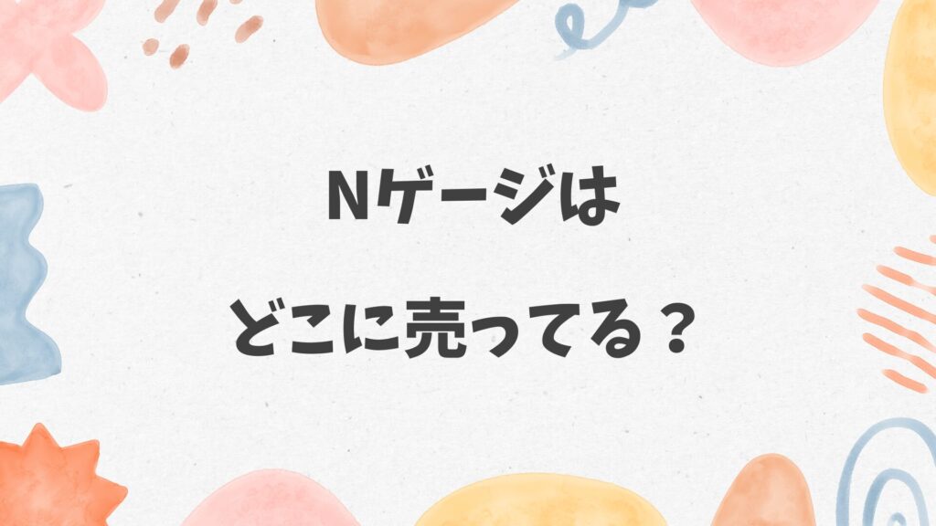 Nゲージはどこに売ってる