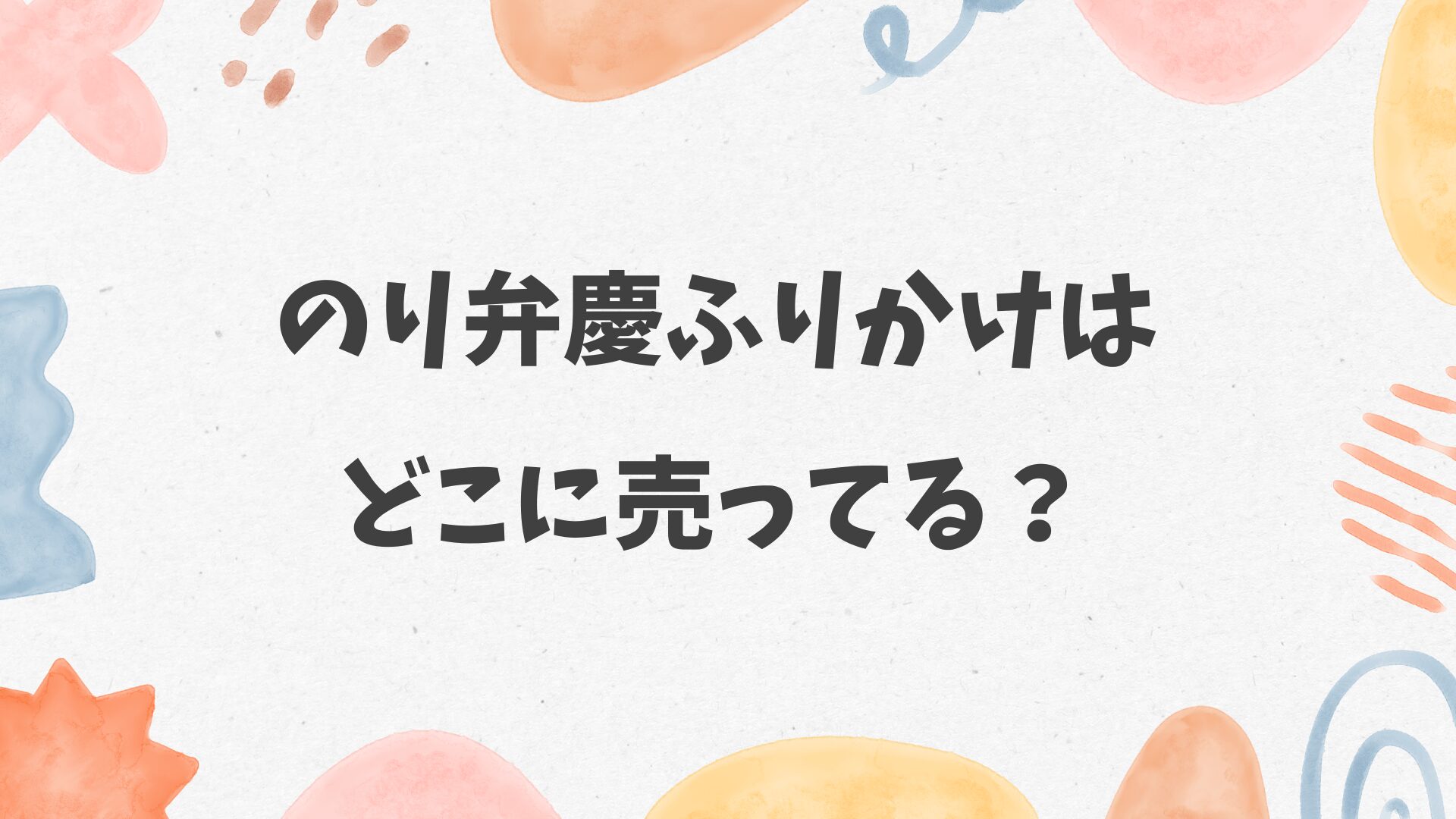 のり弁慶ふりかけはどこに売ってる