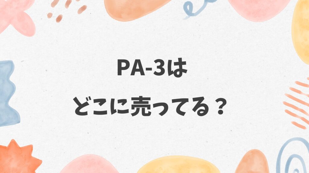 PA-3はどこに売ってる