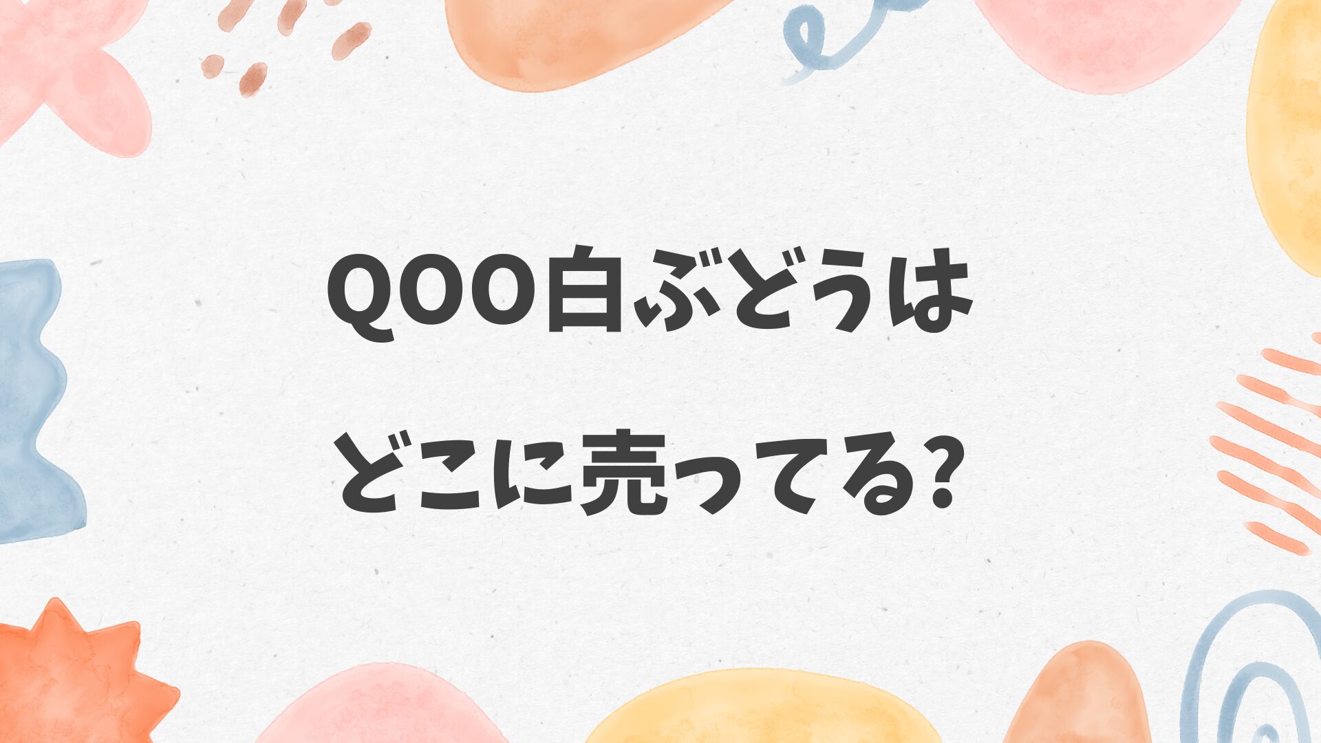 Qoo白ぶどうはどこに売ってる