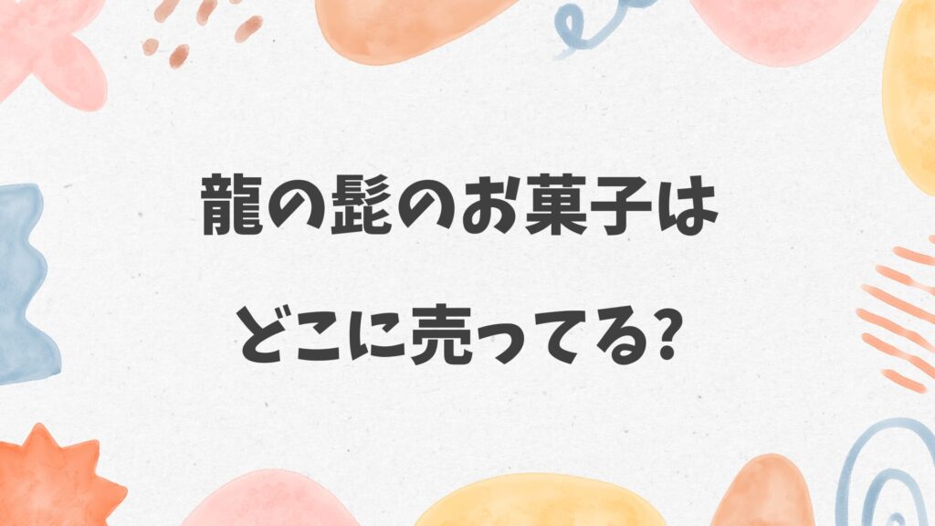 龍の髭のお菓子はどこに売ってる