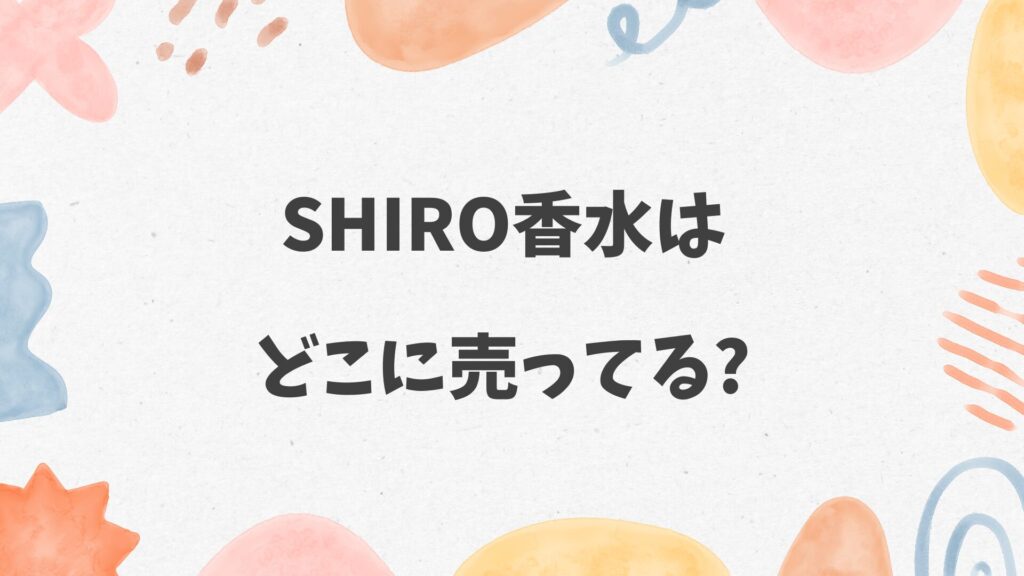 SHIRO香水はどこに売ってる