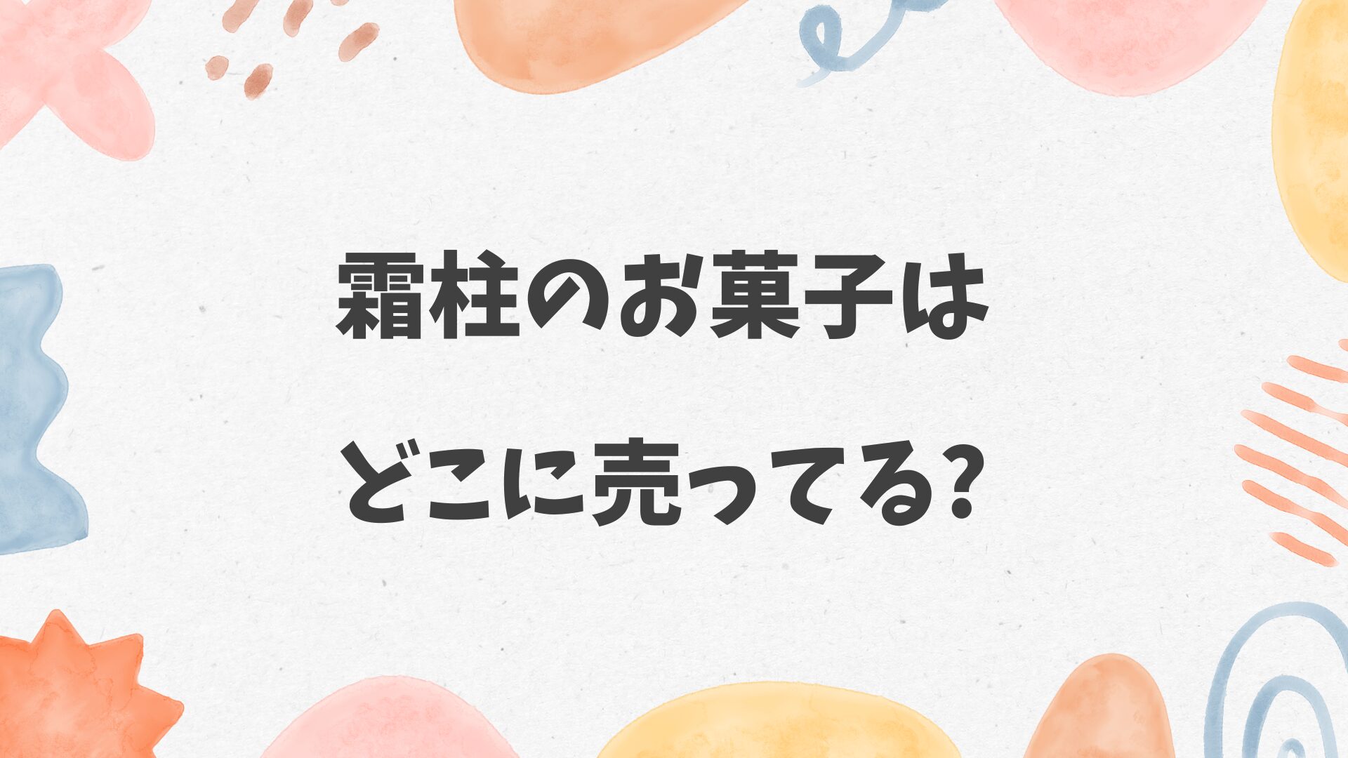 霜柱のお菓子はどこに売ってる