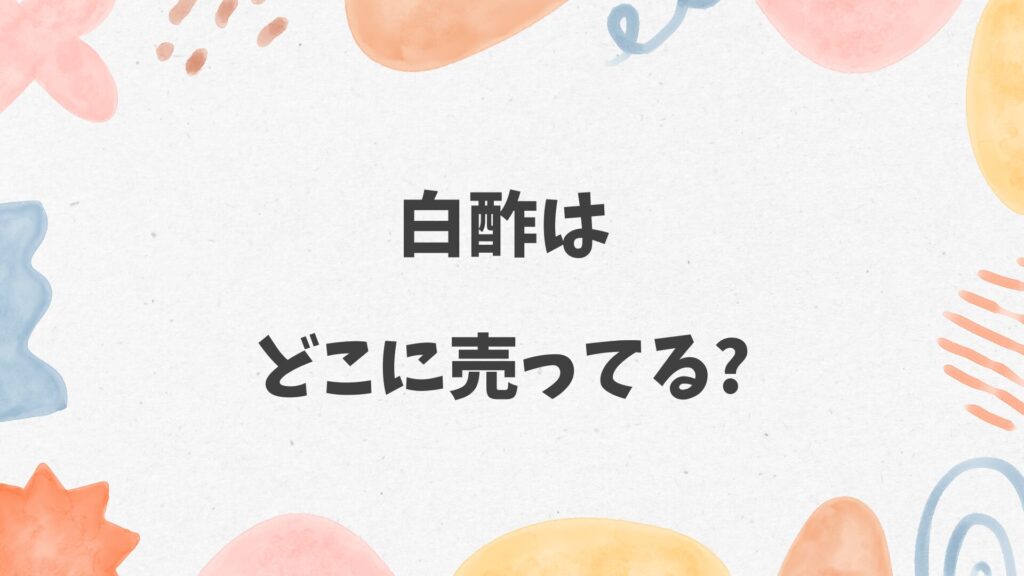 白酢はどこに売ってる