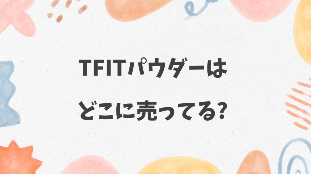 tfitパウダーはどこに売ってる