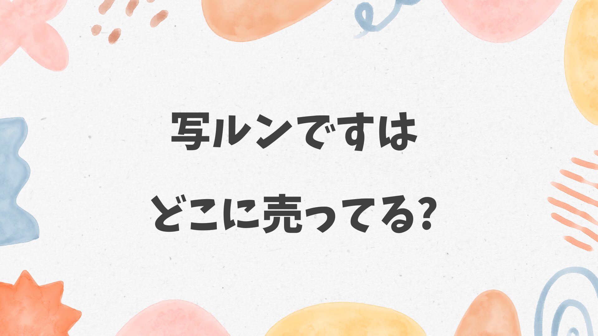 写ルンですはどこに売ってる