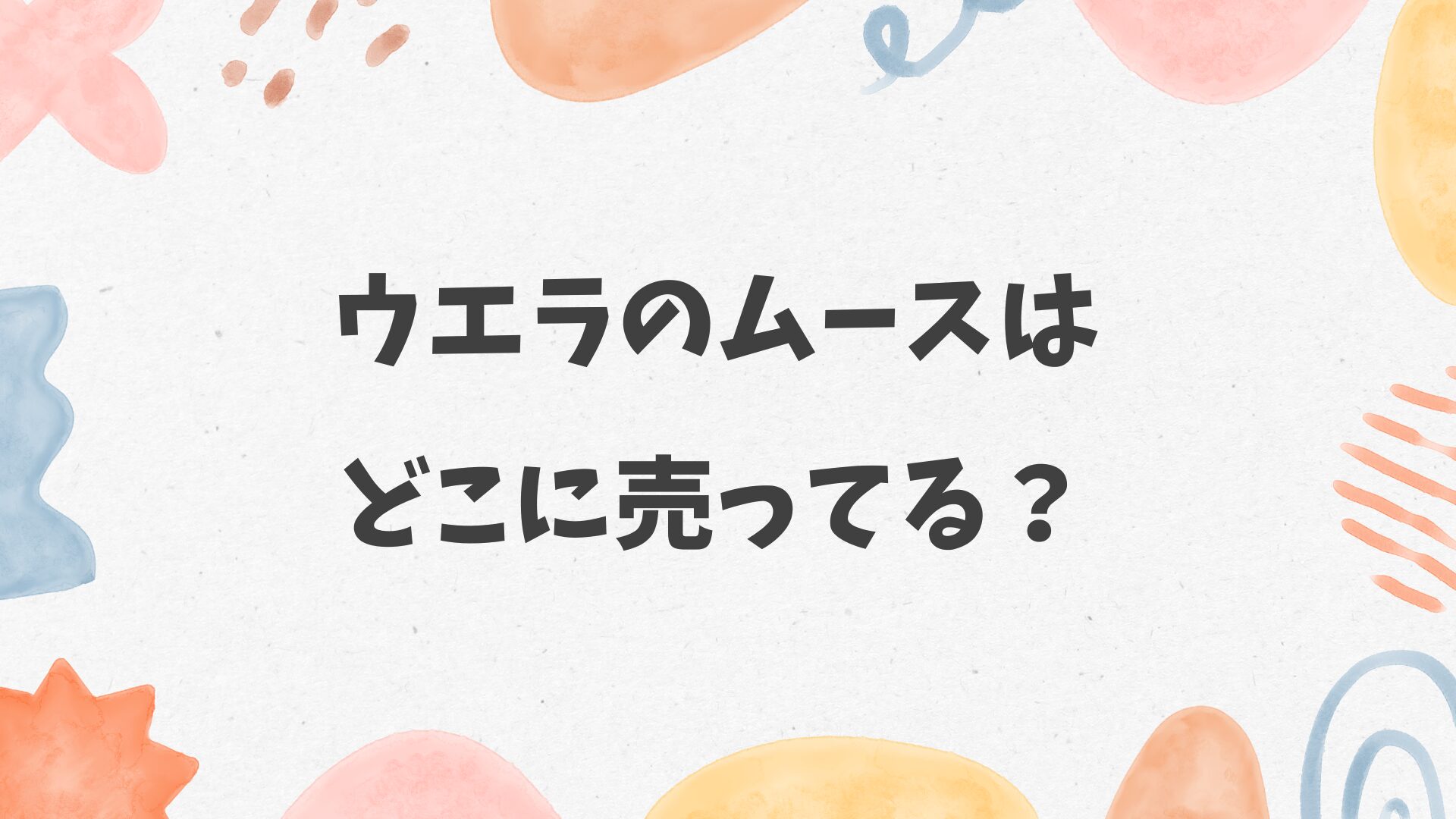 ウエラのムースはどこに売ってる