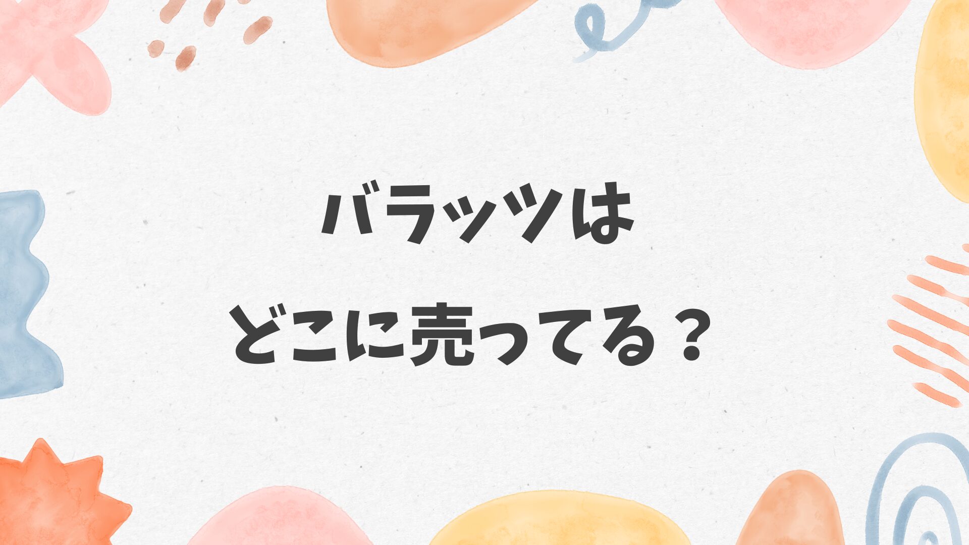バラッツはどこに売ってる
