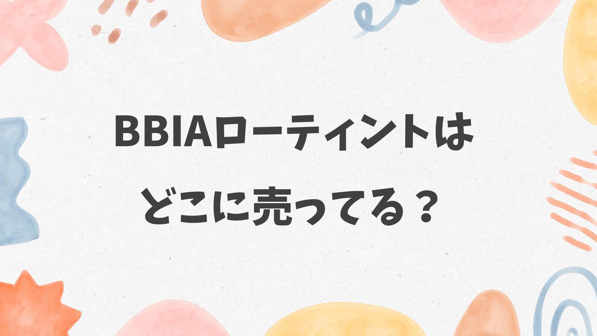 BBIAローティントはどこに売ってる