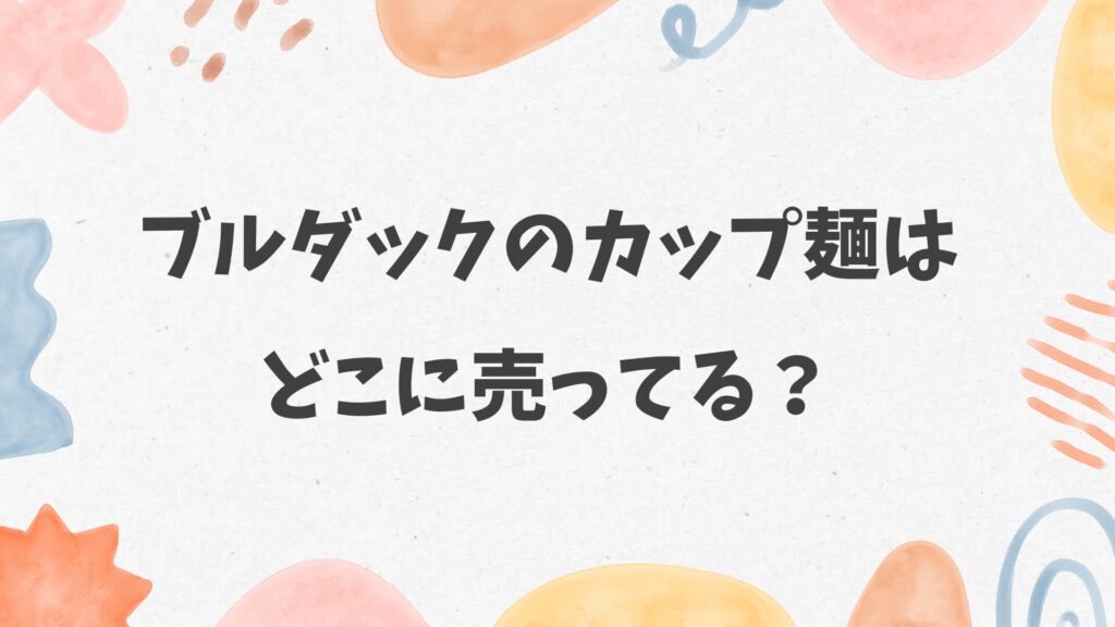 ブルダックのカップ麺はどこに売ってる
