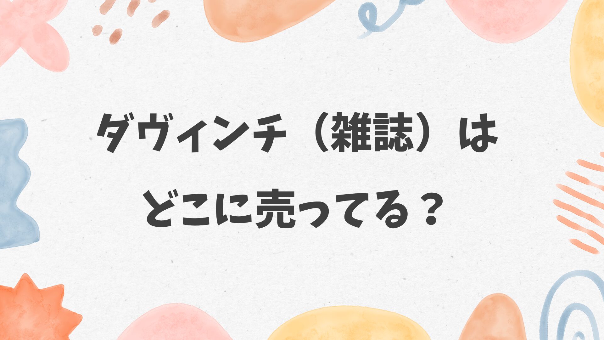 ダヴィンチ（雑誌）はどこに売ってる