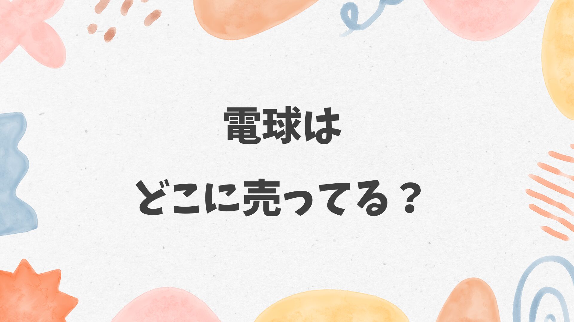 電球はどこに売ってる