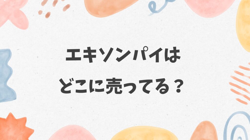 エキソンパイはどこに売ってる