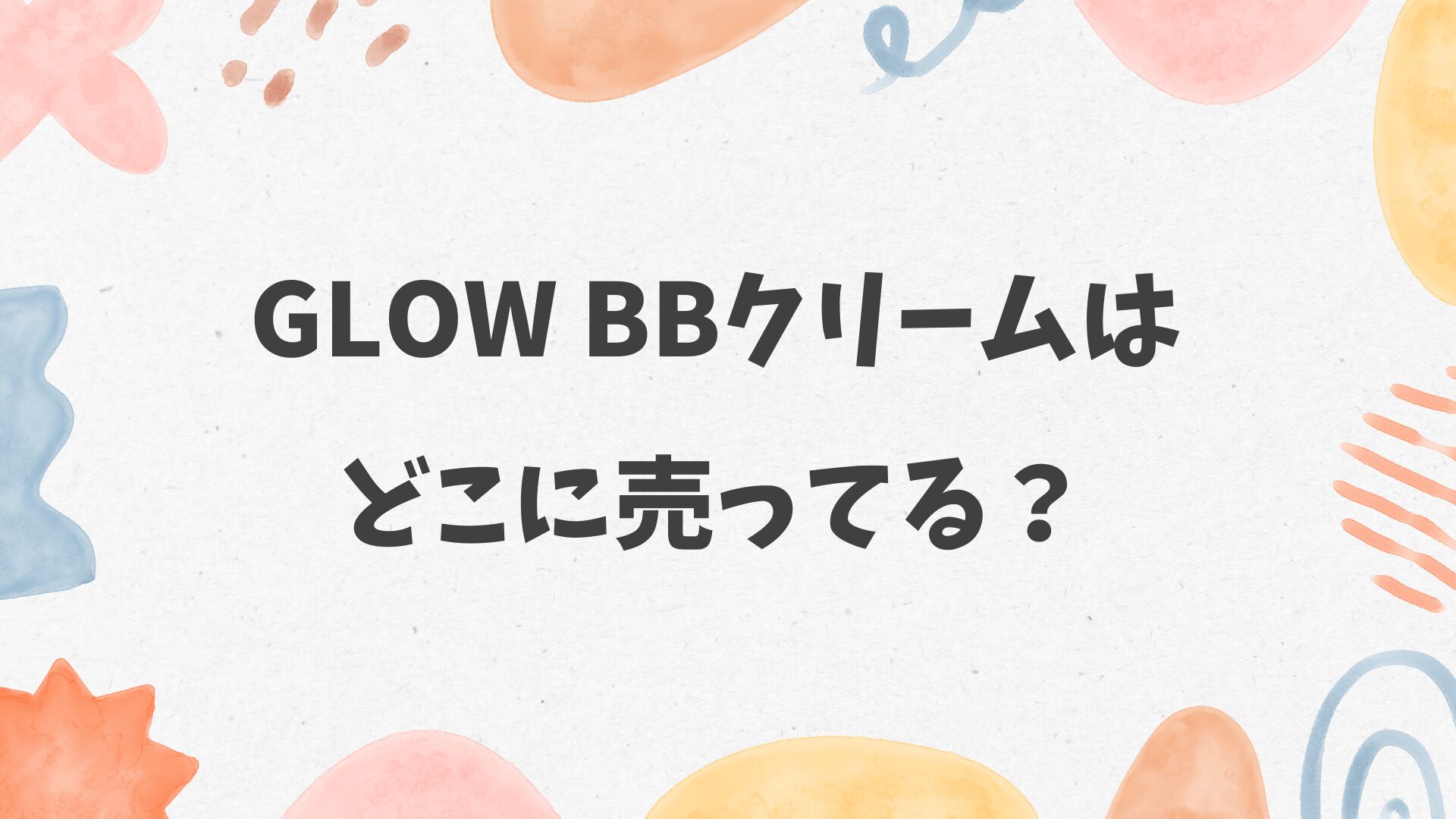 Glow BBクリームはどこに売ってる