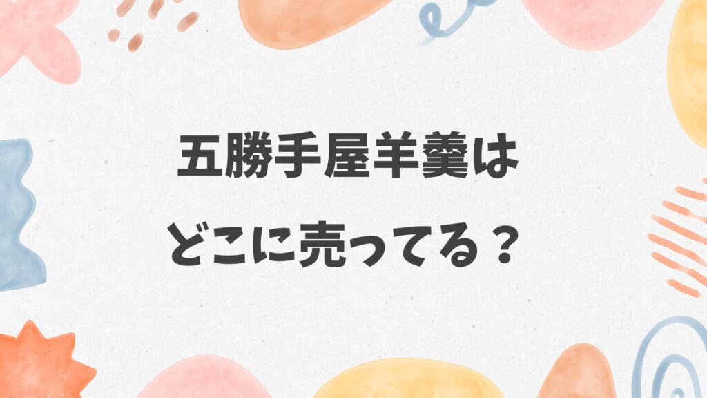 五勝手屋羊羹はどこに売ってる