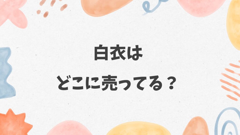 白衣はどこに売ってる