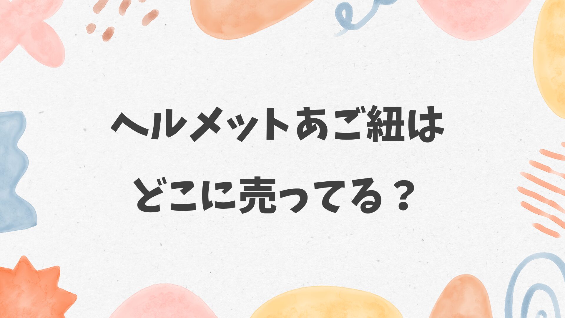 ヘルメットあご紐はどこに売ってる