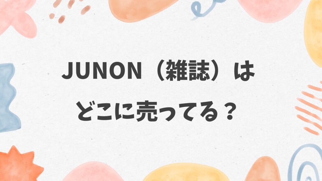 JUNON（雑誌）はどこに売ってる