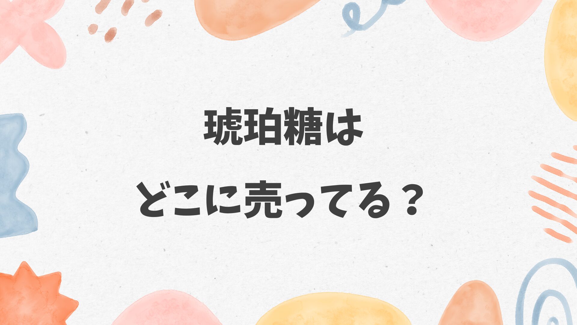 琥珀糖はどこに売ってる