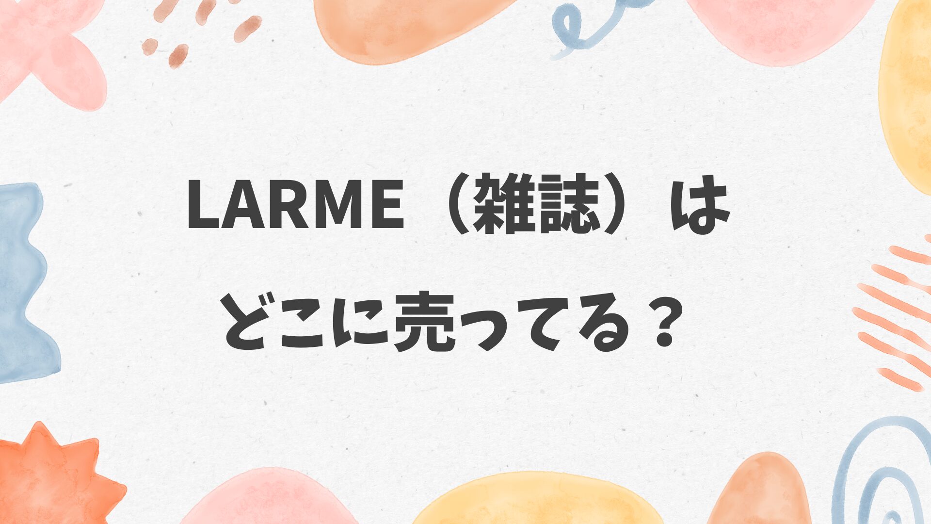 LARME（雑誌）はどこに売ってる