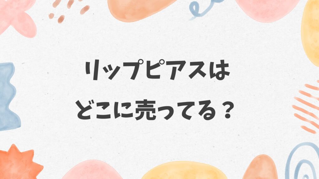 リップピアスはどこに売ってる