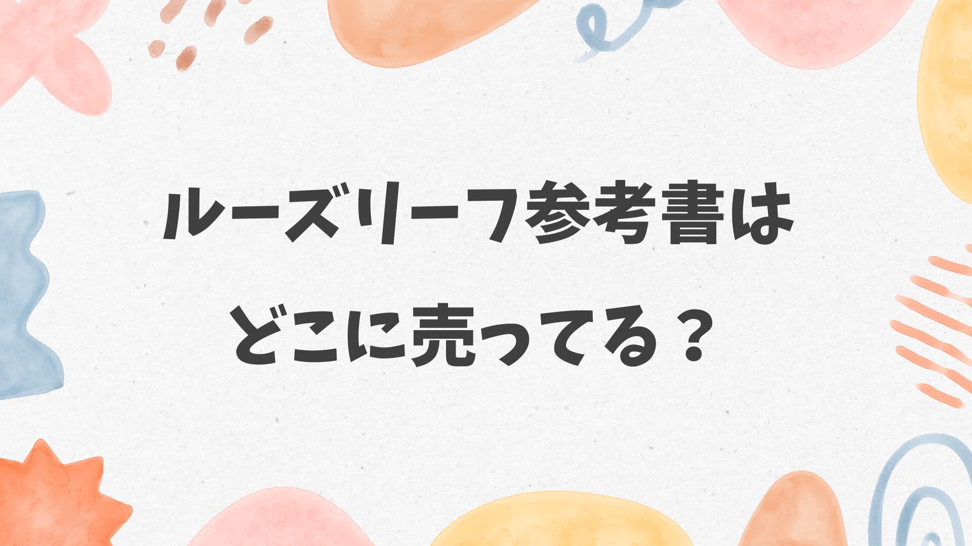 ルーズリーフ参考書はどこに売ってる
