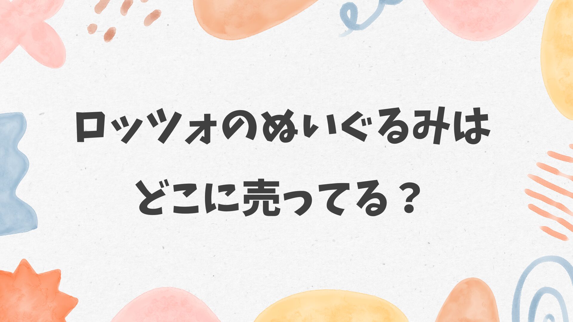 ロッツォのぬいぐるみはどこに売ってる