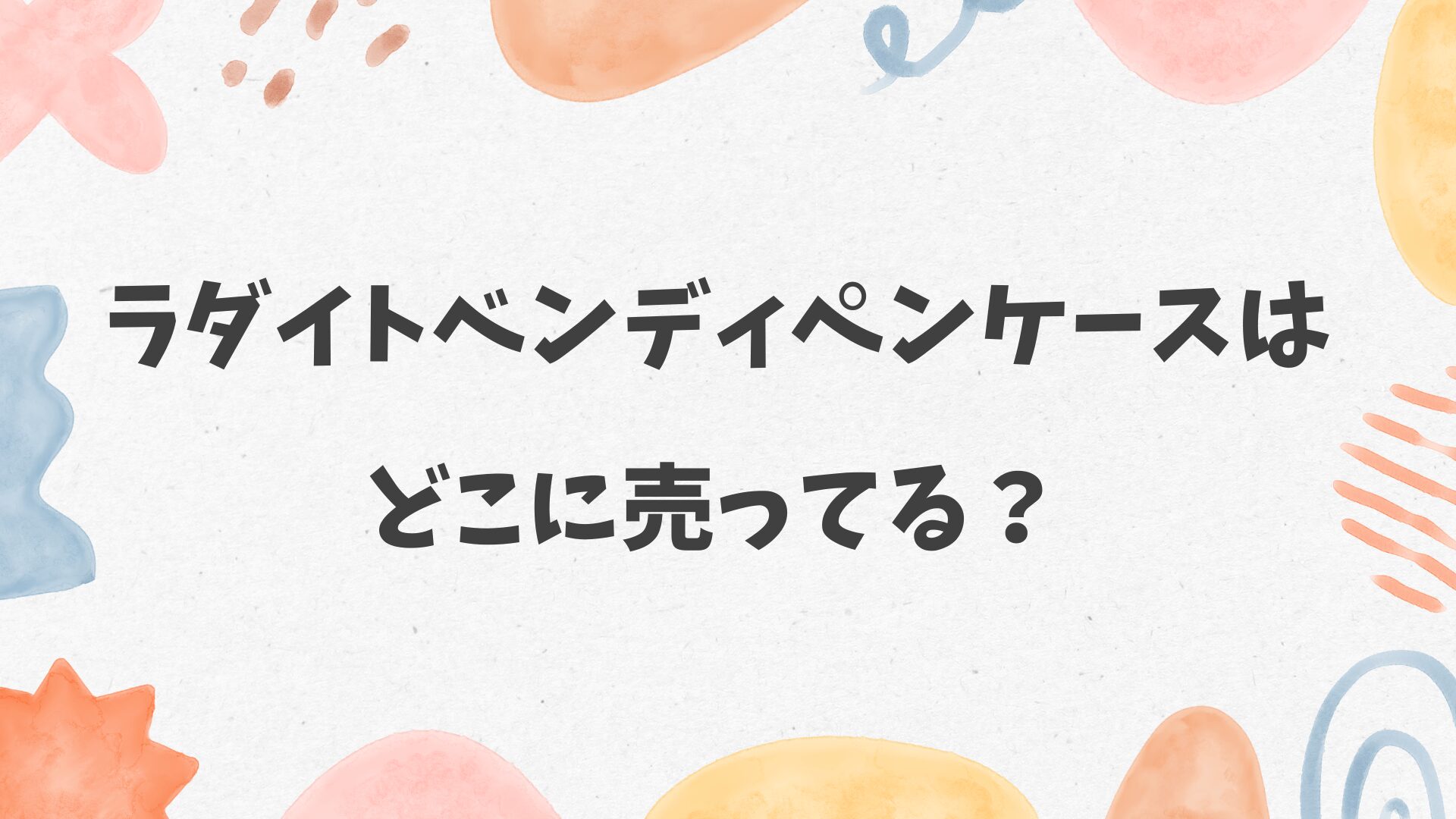 ラダイトベンディペンケースはどこに売ってる