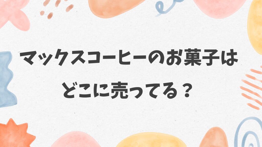 マックスコーヒーのお菓子はどこに売ってる