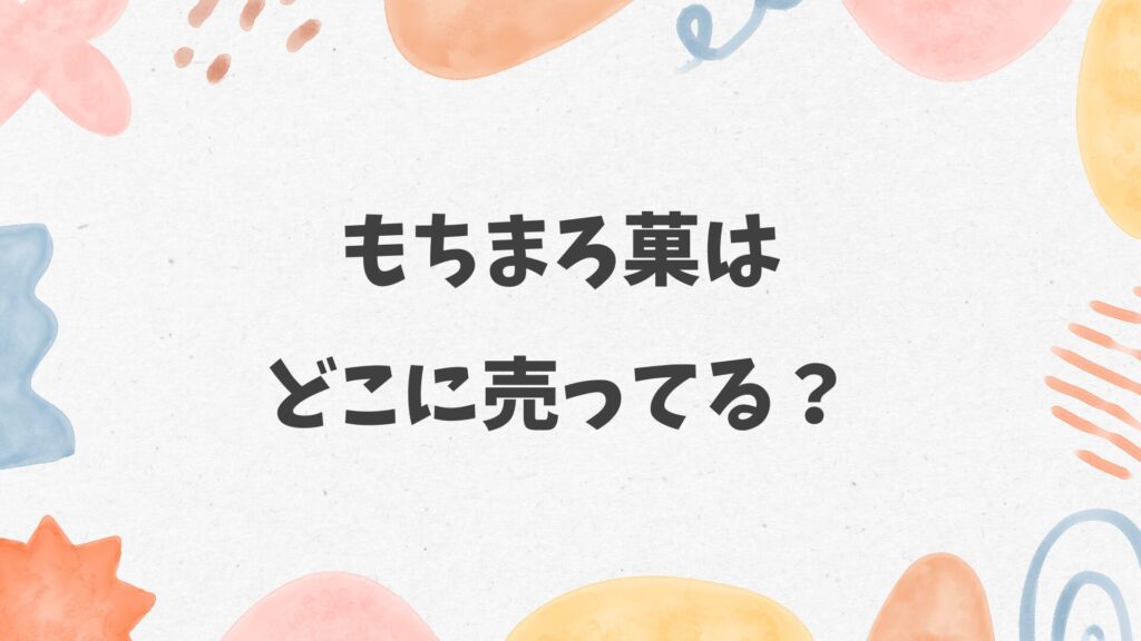 もちまろ菓はどこに売ってる
