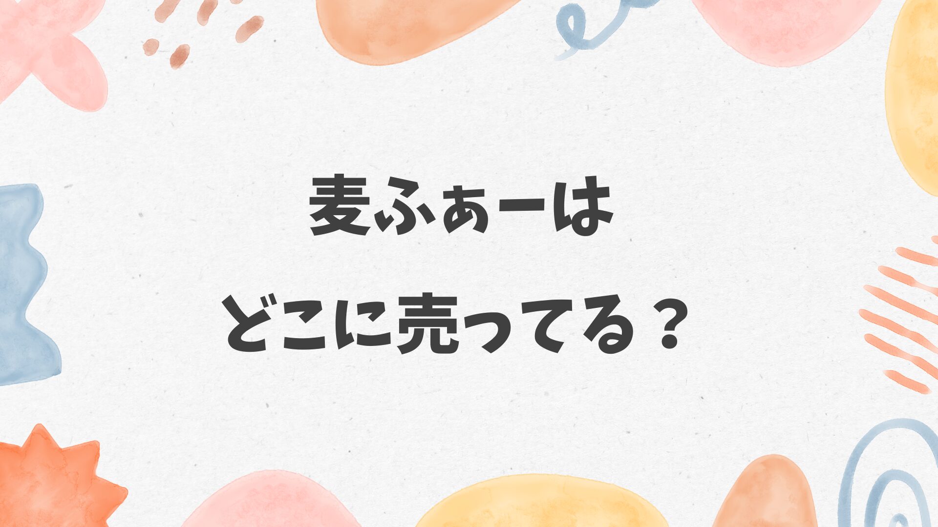 麦ふぁーはどこに売ってる