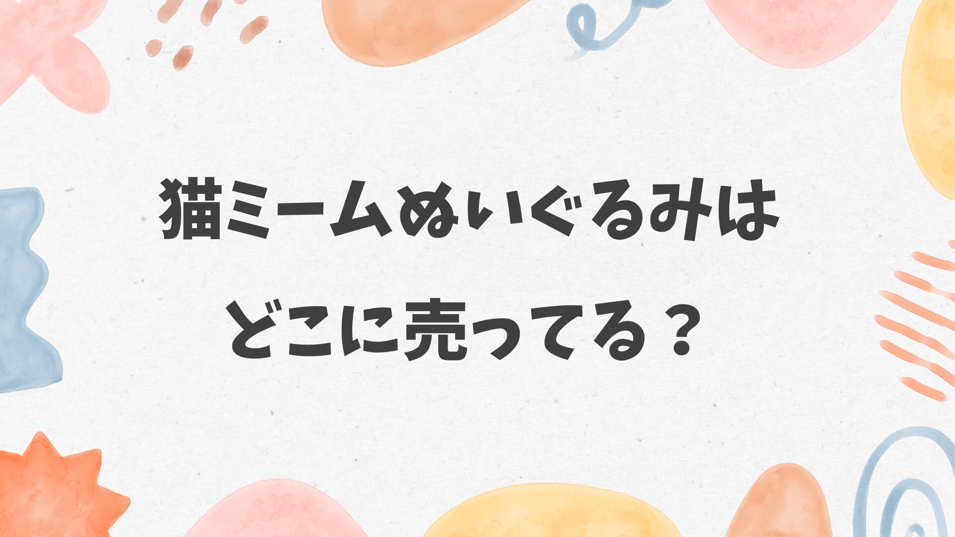 猫ミームぬいぐるみはどこに売ってる