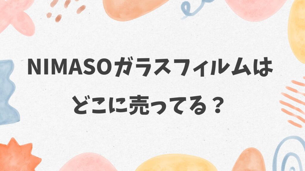 NIMASOガラスフィルムはどこに売ってる
