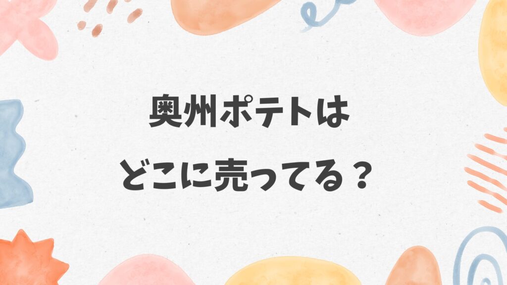 奥州ポテトはどこに売ってる