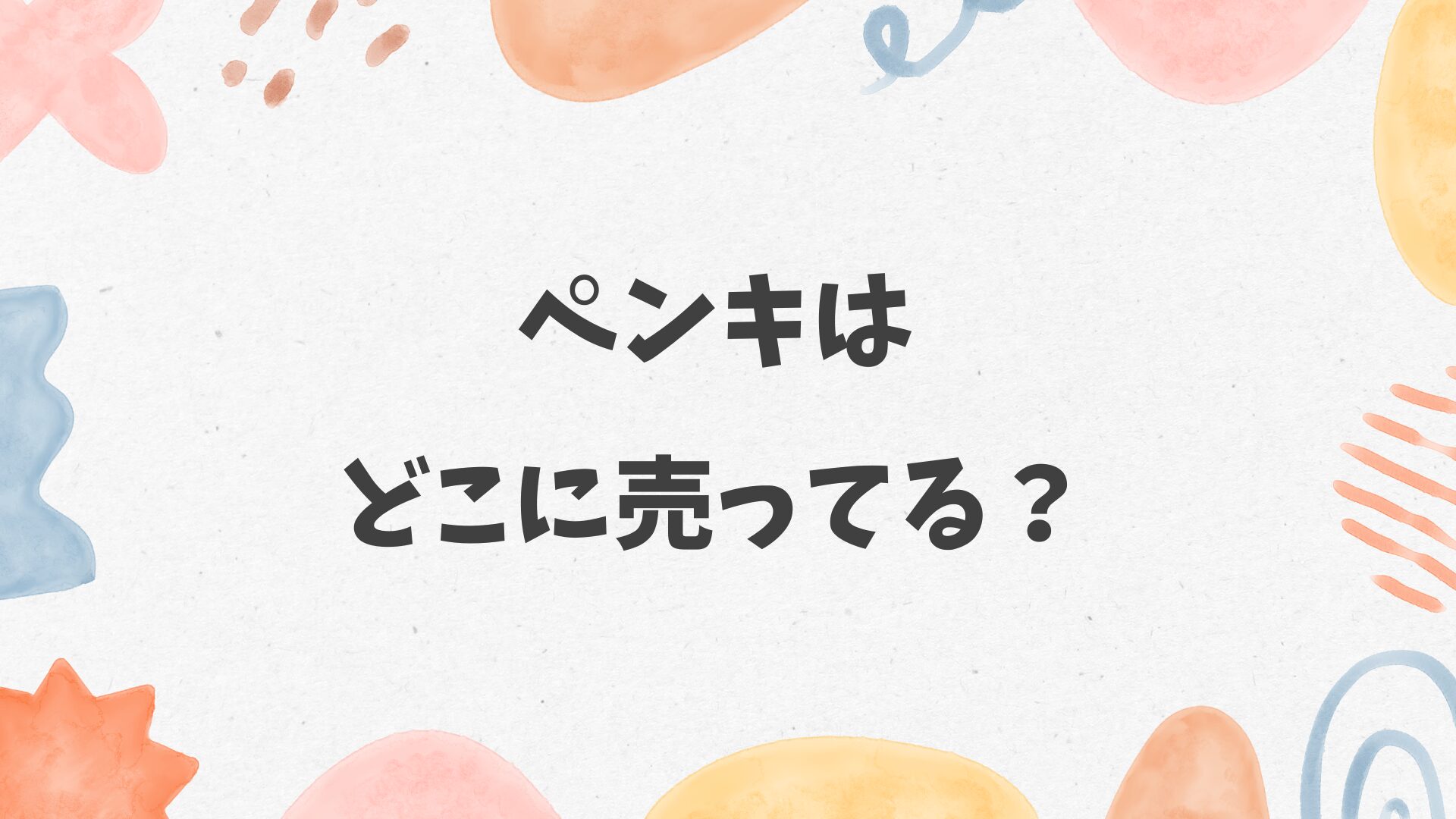 ペンキはどこに売ってる