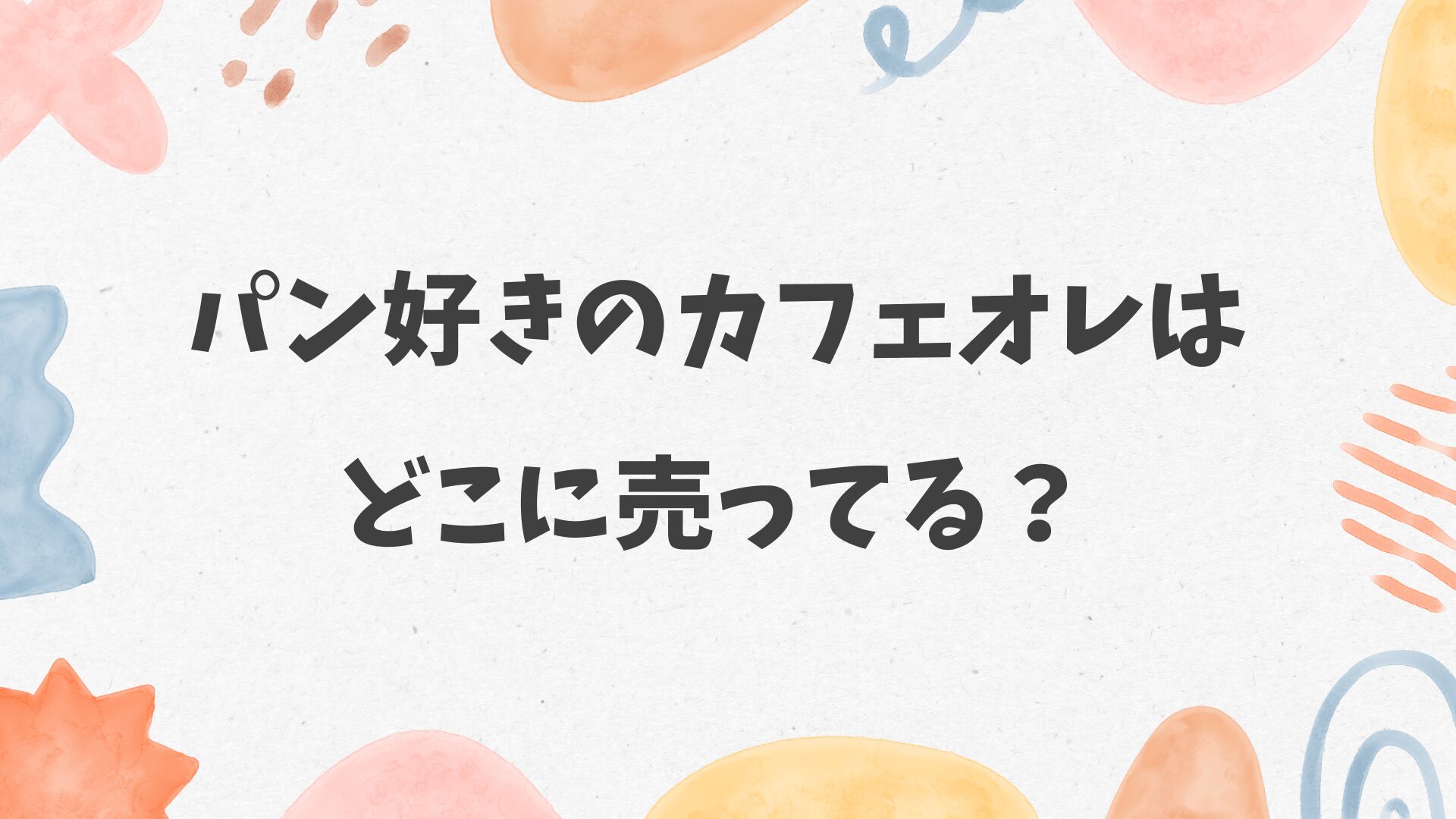 パン好きのカフェオレはどこに売ってる